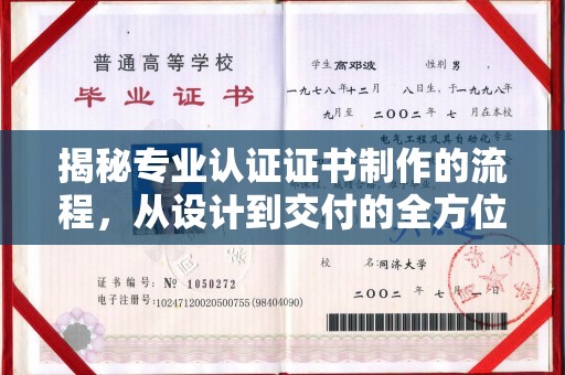 锡林浩特揭秘专业认证证书制作的流程，从设计到交付的全方位解析