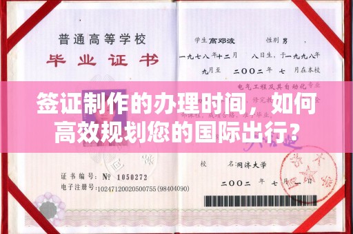 锡林浩特签证制作的办理时间，如何高效规划您的国际出行？