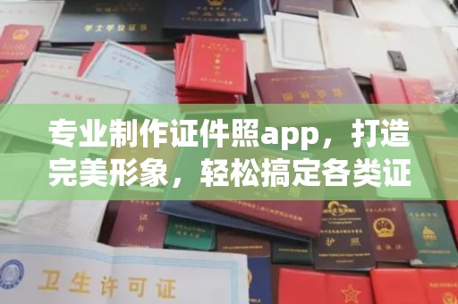 锡林浩特专业制作证件照app，打造完美形象，轻松搞定各类证件照