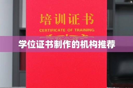 锡林浩特学位证书制作的机构推荐